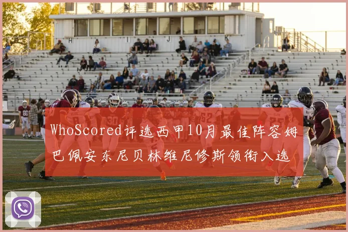 WhoScored评选西甲10月最佳阵容姆巴佩安东尼贝林维尼修斯领衔入选