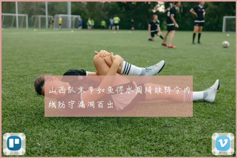 山西队末节如鱼得水周琦缺阵令内线防守漏洞百出