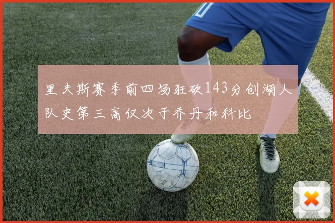 里夫斯赛季前四场狂砍143分创湖人队史第三高仅次于乔丹和科比