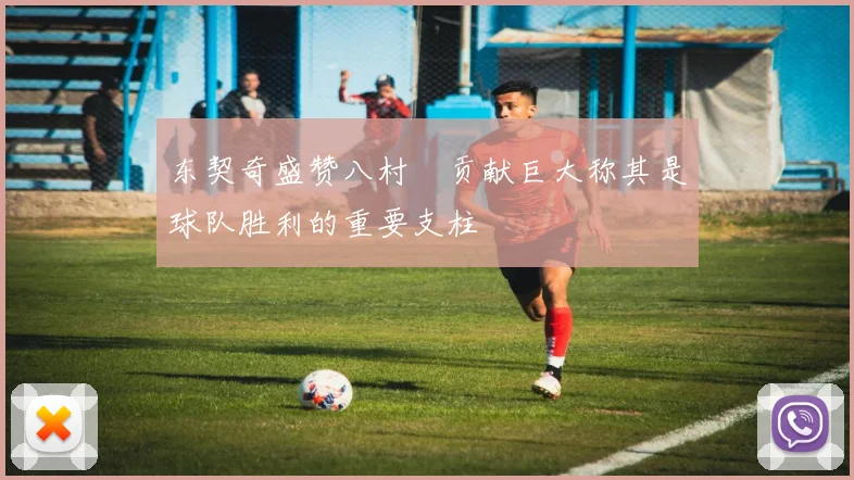 东契奇盛赞八村塁贡献巨大称其是球队胜利的重要支柱